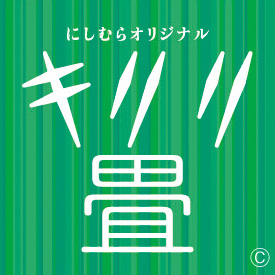 キリリ畳